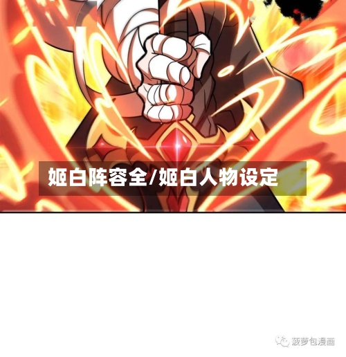 姬白阵容全/姬白人物设定