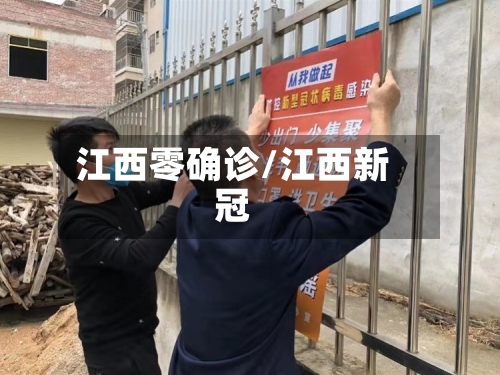 江西零确诊/江西新冠