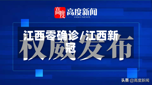 江西零确诊/江西新冠