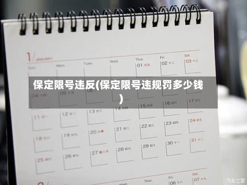 保定限号违反(保定限号违规罚多少钱)