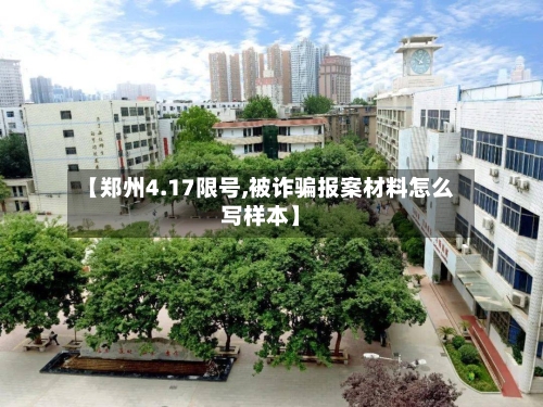 【郑州4.17限号,被诈骗报案材料怎么写样本】