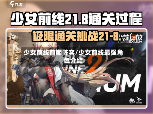 少女前线前期阵容/少女前线最强角色介绍
