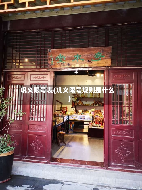 巩义限号表(巩义限号规则是什么)