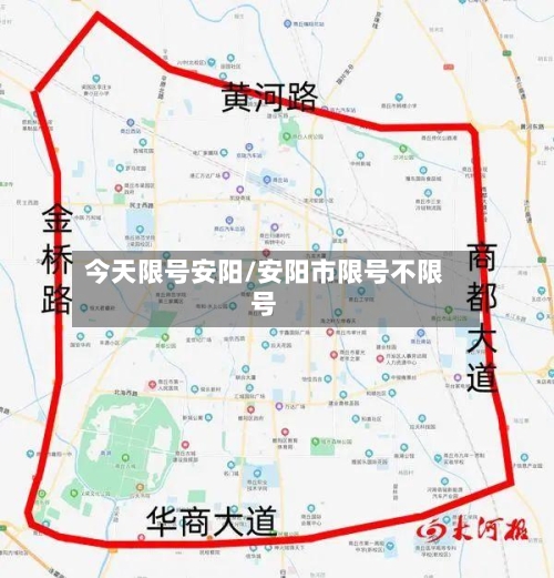 今天限号安阳/安阳市限号不限号