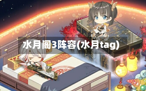 水月阁3阵容(水月tag)