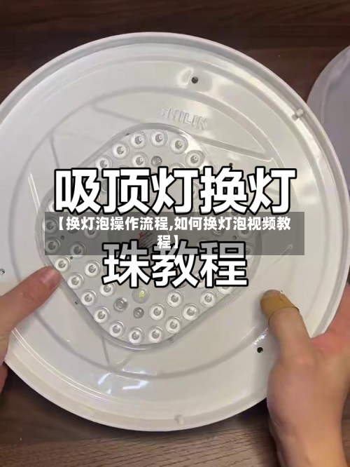 【换灯泡操作流程,如何换灯泡视频教程】