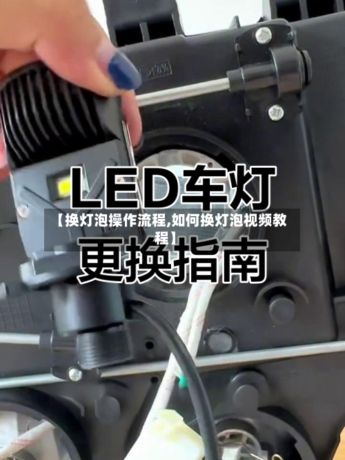 【换灯泡操作流程,如何换灯泡视频教程】