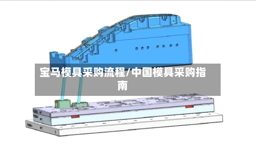 宝马模具采购流程/中国模具采购指南