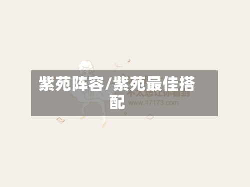 紫苑阵容/紫苑最佳搭配