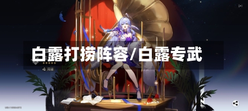 白露打捞阵容/白露专武