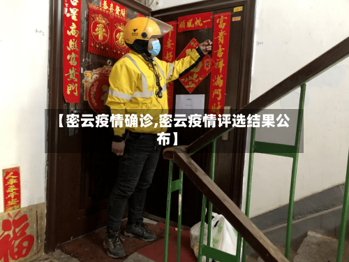 【密云疫情确诊,密云疫情评选结果公布】