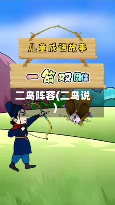 二鸟阵容(二鸟说)