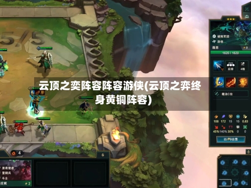 云顶之奕阵容阵容游侠(云顶之弈终身黄铜阵容)