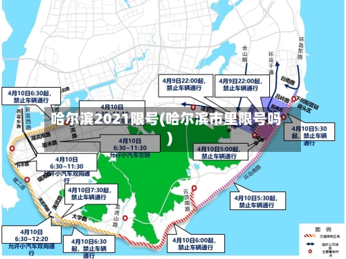 哈尔滨2021限号(哈尔滨市里限号吗)