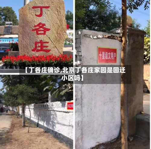 【丁各庄确诊,北京丁各庄家园是回迁小区吗】