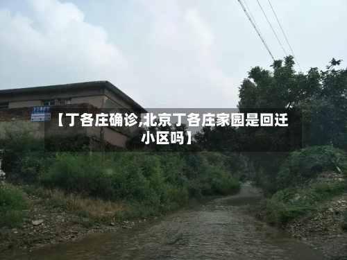【丁各庄确诊,北京丁各庄家园是回迁小区吗】