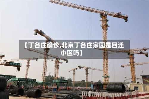 【丁各庄确诊,北京丁各庄家园是回迁小区吗】