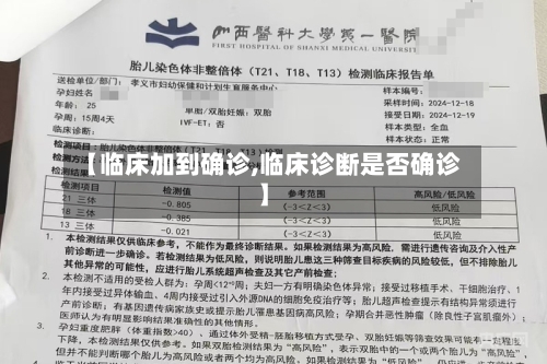 【临床加到确诊,临床诊断是否确诊】