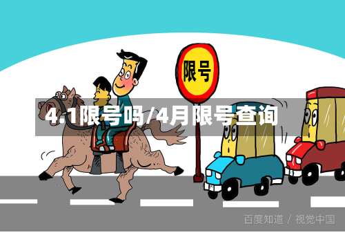 4.1限号吗/4月限号查询