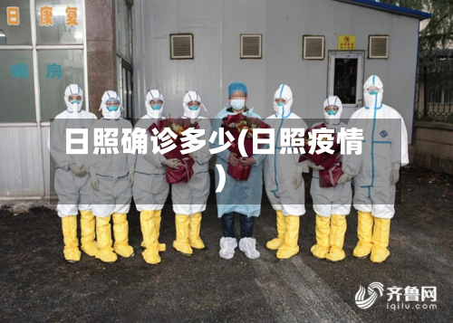 日照确诊多少(日照疫情)