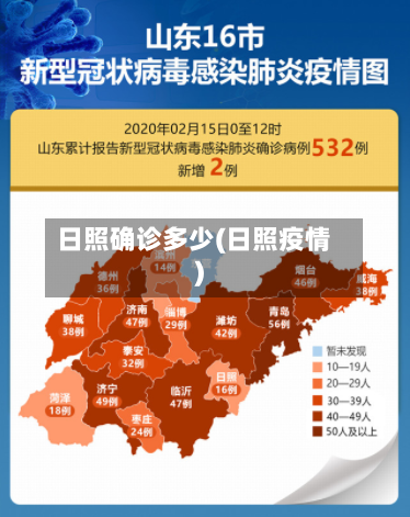 日照确诊多少(日照疫情)