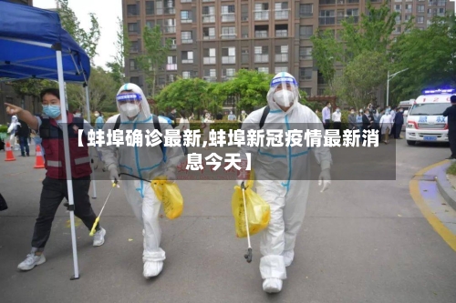 【蚌埠确诊最新,蚌埠新冠疫情最新消息今天】