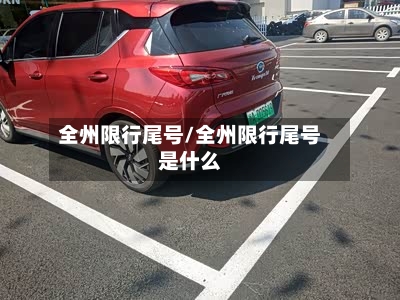 全州限行尾号/全州限行尾号是什么
