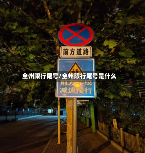 全州限行尾号/全州限行尾号是什么