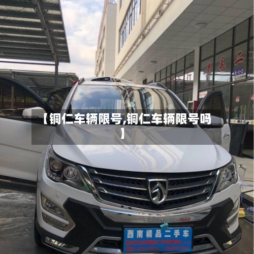 【铜仁车辆限号,铜仁车辆限号吗】
