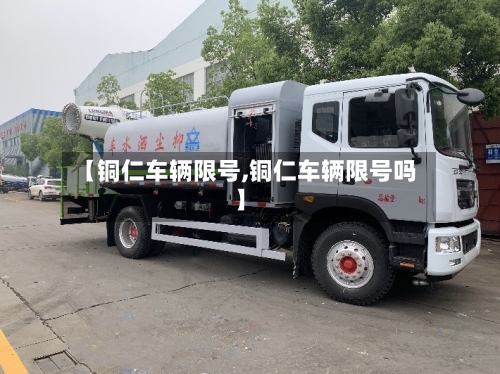 【铜仁车辆限号,铜仁车辆限号吗】