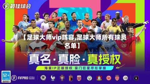 【足球大师vip阵容,足球大师所有球员名单】