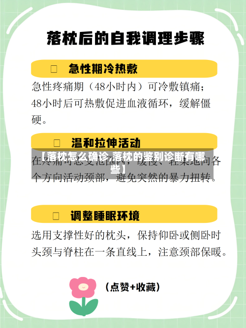 【落枕怎么确诊,落枕的鉴别诊断有哪些】