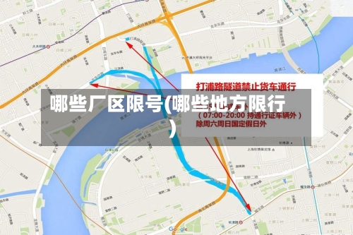 哪些厂区限号(哪些地方限行)