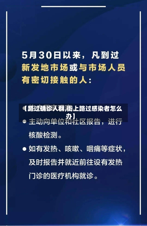 【路过确诊人群,街上路过感染者怎么办】