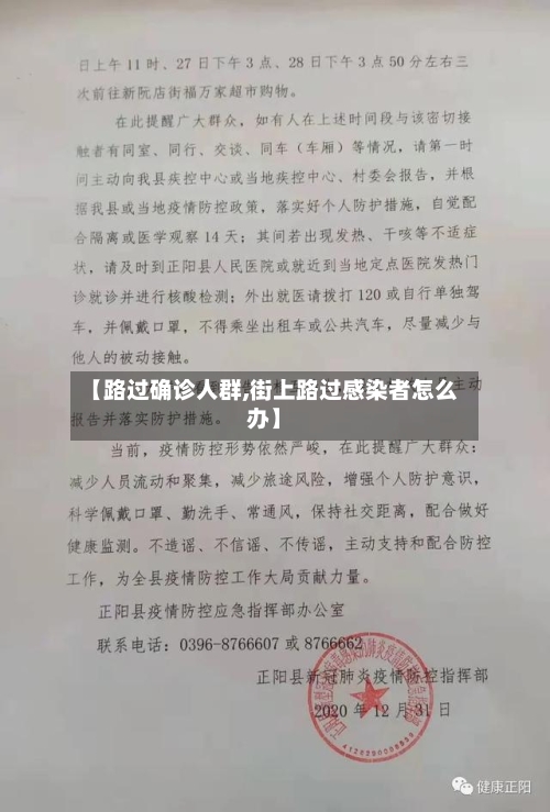 【路过确诊人群,街上路过感染者怎么办】