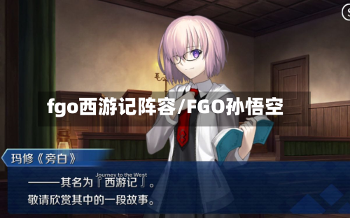 fgo西游记阵容/FGO孙悟空