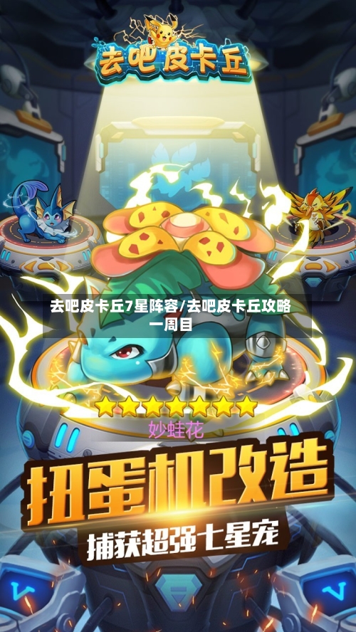 去吧皮卡丘7星阵容/去吧皮卡丘攻略一周目