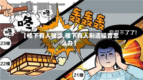 【楼下有人确诊,楼下有人制造噪音怎么办】
