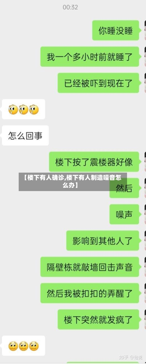 【楼下有人确诊,楼下有人制造噪音怎么办】