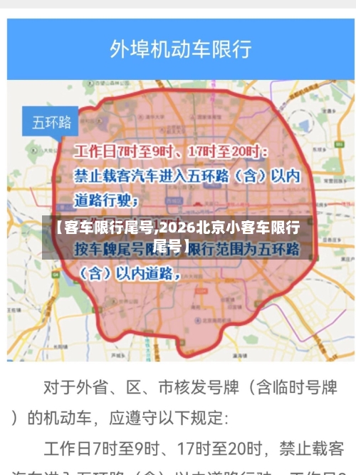 【客车限行尾号,2026北京小客车限行尾号】
