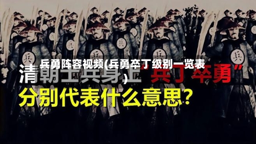 兵勇阵容视频(兵勇卒丁级别一览表)