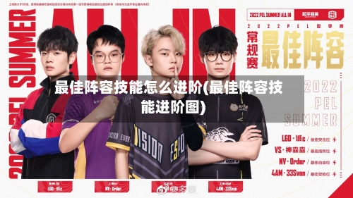 最佳阵容技能怎么进阶(最佳阵容技能进阶图)