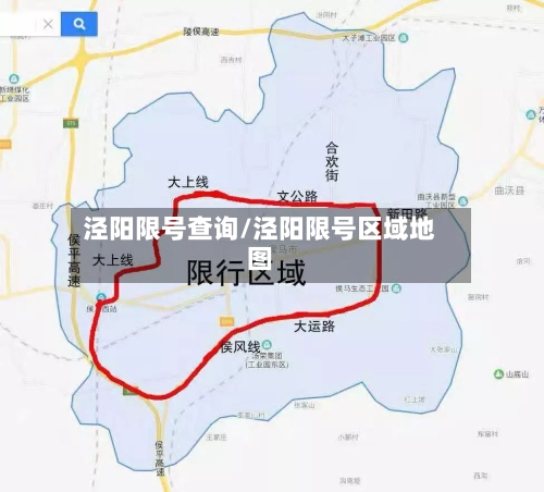 泾阳限号查询/泾阳限号区域地图