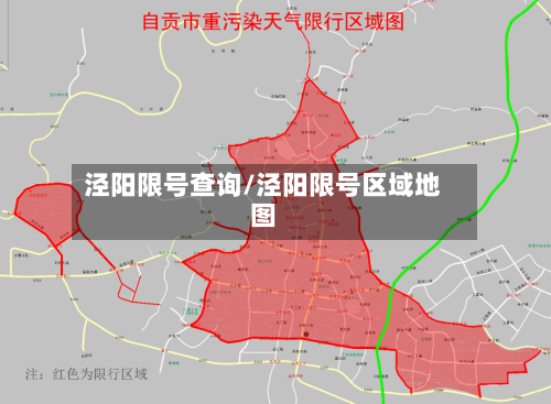 泾阳限号查询/泾阳限号区域地图