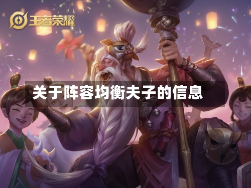 关于阵容均衡夫子的信息