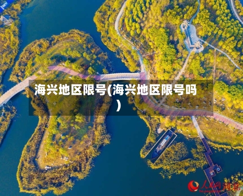 海兴地区限号(海兴地区限号吗)