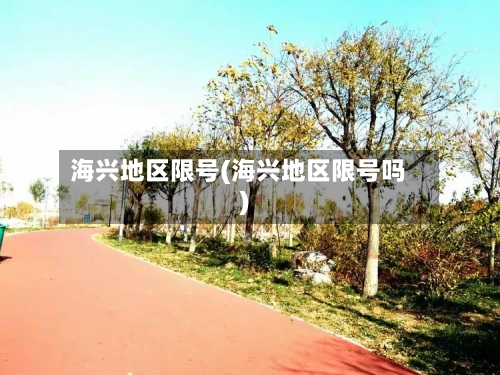 海兴地区限号(海兴地区限号吗)