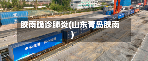 胶南确诊肺炎(山东青岛胶南)