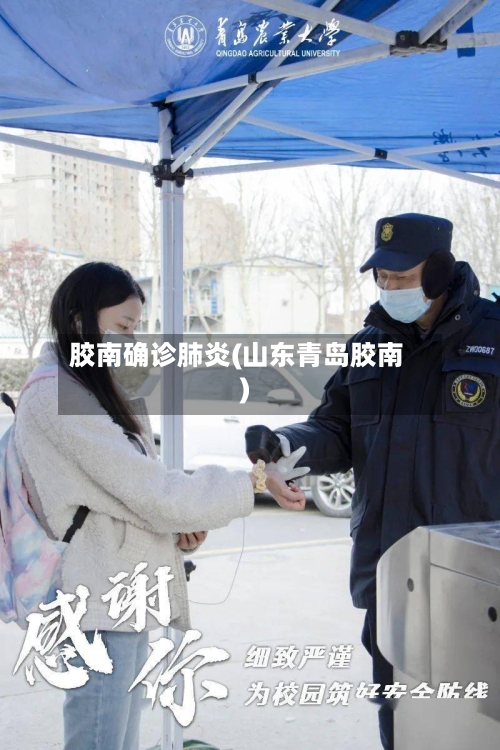 胶南确诊肺炎(山东青岛胶南)