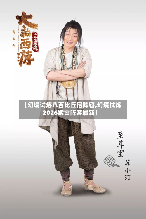 【幻境试炼八百比丘尼阵容,幻境试炼2026紫霞阵容最新】